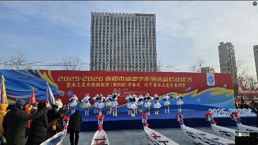 2025-2026冰上龙舟超级联赛在辽宁朝阳开赛