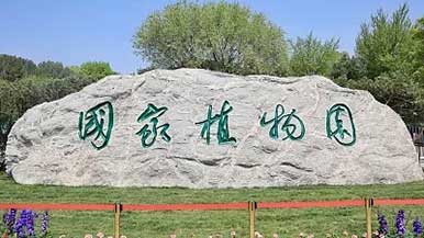 国家植物园在北京揭牌