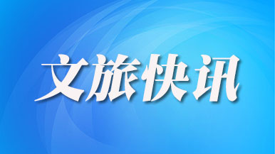 新一批国家级文化生态保护区名单