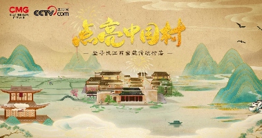 点亮中国村计划启动，江西金溪拉开璀璨序幕！