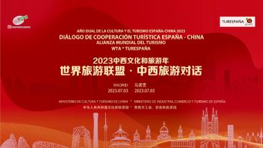 世界旅游联盟·中西旅游对话将在西班牙马德里举办