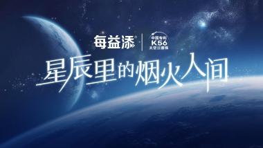 探星辰宇宙看烟火人间，乳制品“太空智造”时代来了