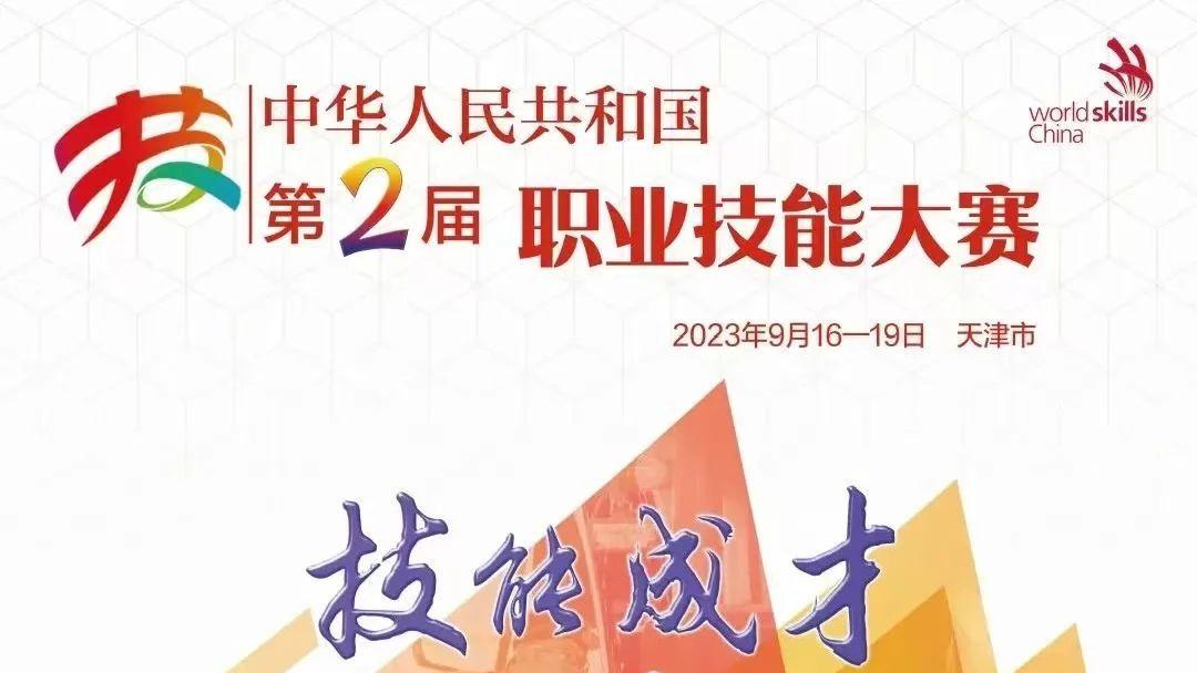 关于征集中华人民共和国第二届职业技能大赛“最受欢迎的十大绝技”展演活动项目的通知