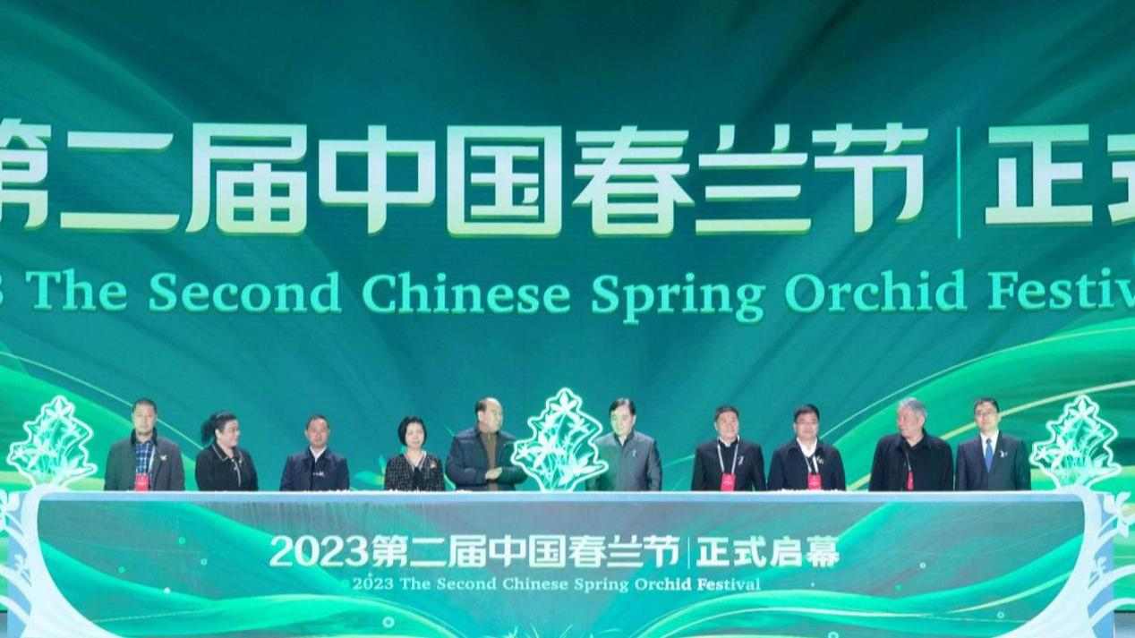 以春兰之名，共话乡村振兴！2023第二届中国春兰节正式启幕