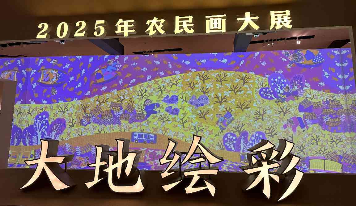 “大地绘彩——2025年农民画大展”在国博开幕