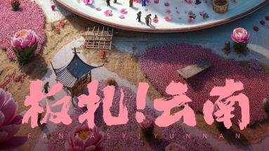 板扎！云南 一组海报带你看AI眼中的彩云之南