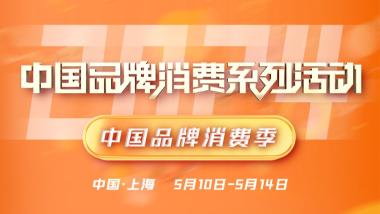 一图总览｜2024年中国品牌消费系列活动——中国品牌消费季