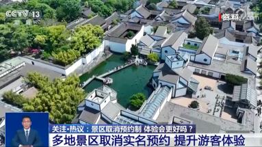 景区取消实名预约 体验会更好吗？