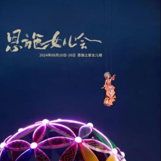 恩施女儿会： 离世界级文化地标还有多远？