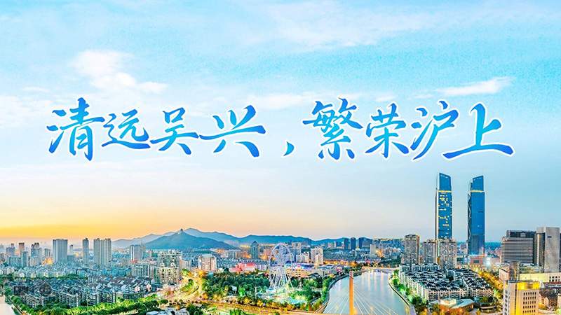 湖州市吴兴区委书记赵如浪：接轨上海不是“选择题” 是“必答题”和“抢答题”