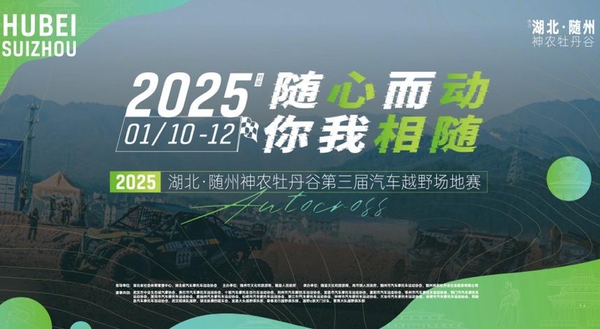 2025湖北·随州神农牡丹谷第三届越野场地赛