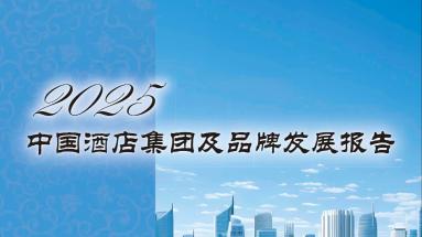 《2025中国酒店集团及品牌发展报告》：解析行业新格局，引领品牌创新