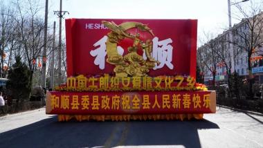 舞动新时代 奋进新征程——山西晋中 和顺县举办“怡然见晋中 幸福和顺年”2025年“两节”群众文化文艺游行活动