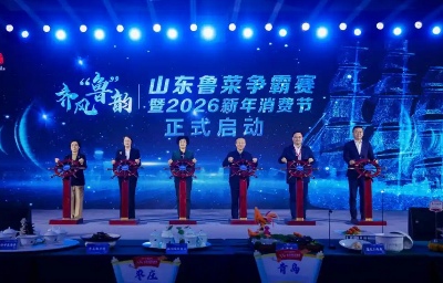 齐风“鲁”韵·山东鲁菜争霸赛暨2026新年消费节举办