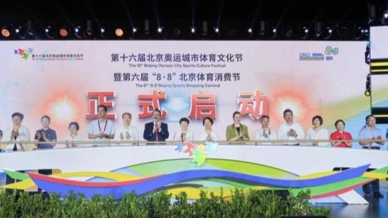第十六届北京奥运城市体育文化节暨第六届“8·8”北京体育消费节开幕