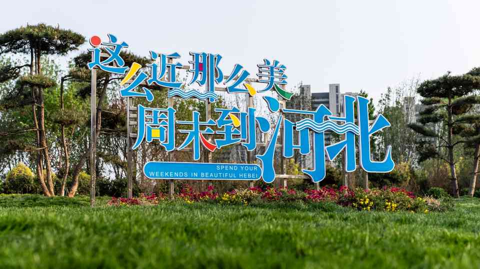 观景赏艺 一路芬芳燕赵间――河北深化文旅改革激发消费潜力